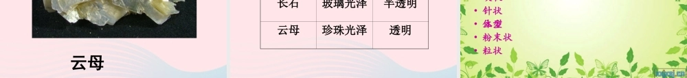 四年级科学下册 4 岩石和矿物 5观察 描述矿物二课件 教科版-教科版小学四年级下册自然科学课件