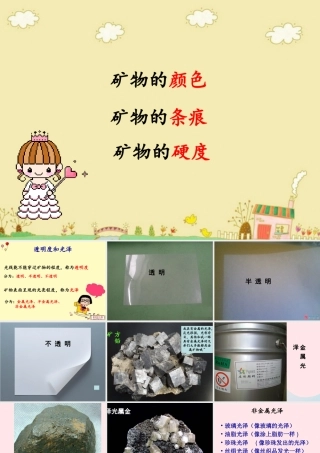 四年级科学下册 4 岩石和矿物 5观察 描述矿物二课件 教科版-教科版小学四年级下册自然科学课件