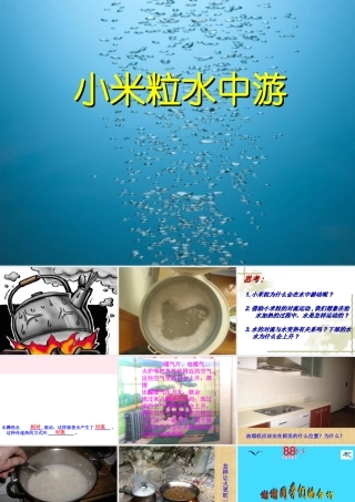 四年级科学下册 第一单元 热与我们的生活 第2课《小米粒水中游》课件 青岛版五四制-青岛版小学四年级下册自然科学课件