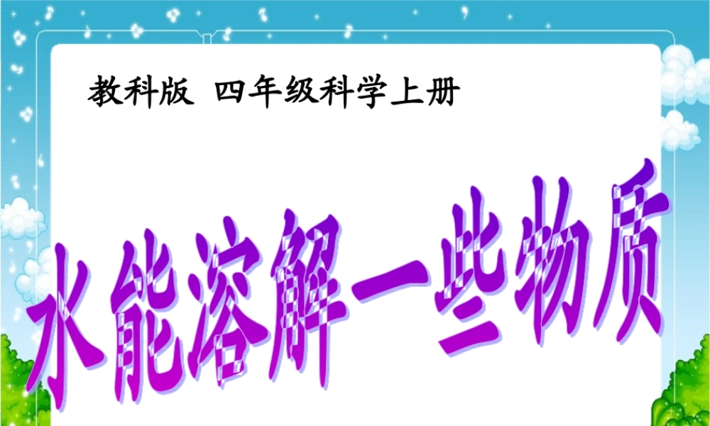 四年级科学上册 水能溶解一些物质课件 教科版