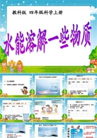 四年级科学上册 水能溶解一些物质课件 教科版