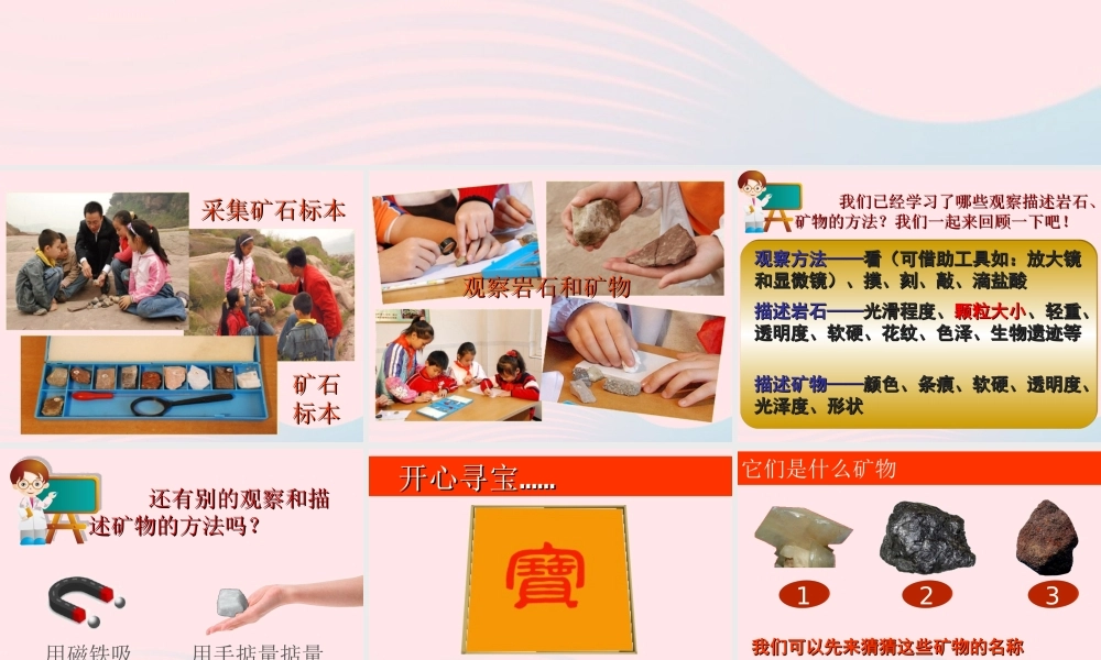 四年级科学下册 4 岩石和矿物 6 面对几种不知名矿物课件 教科版-教科版小学四年级下册自然科学课件