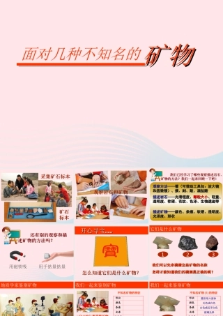 四年级科学下册 4 岩石和矿物 6 面对几种不知名矿物课件 教科版-教科版小学四年级下册自然科学课件
