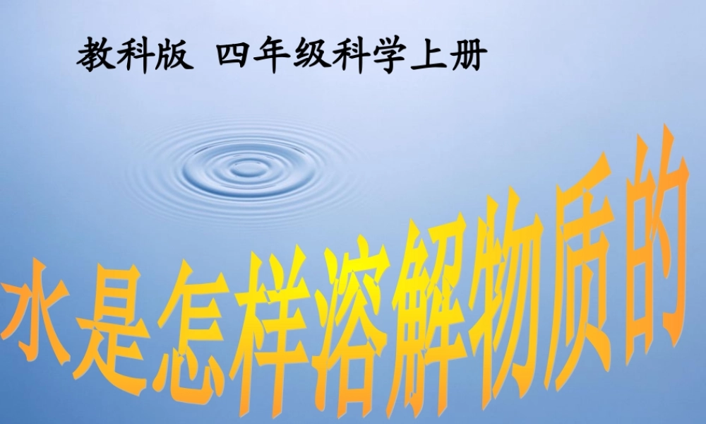 四年级科学上册 水是怎样溶解物质的 1课件 教科版