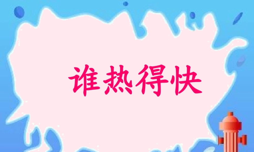 四年级科学下册 第一单元 热与我们的生活 第3课《谁热得快》课件1 青岛版五四制-青岛版小学四年级下册自然科学课件