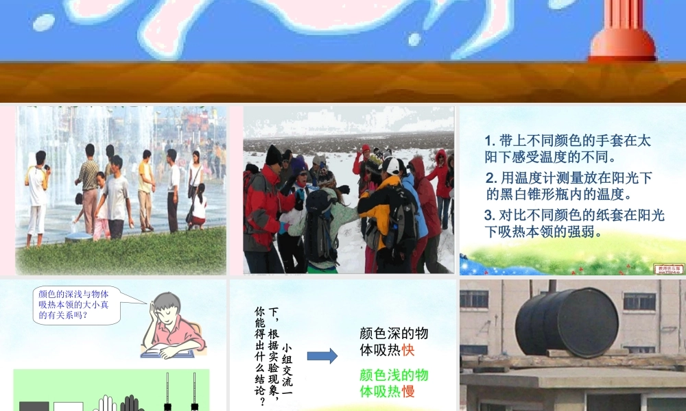 四年级科学下册 第一单元 热与我们的生活 第3课《谁热得快》课件1 青岛版五四制-青岛版小学四年级下册自然科学课件