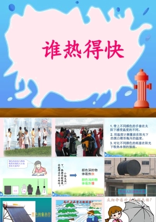 四年级科学下册 第一单元 热与我们的生活 第3课《谁热得快》课件1 青岛版五四制-青岛版小学四年级下册自然科学课件