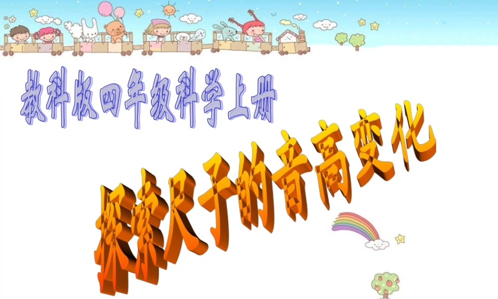 四年级科学上册 探索尺子的音高变化 1课件 教科版