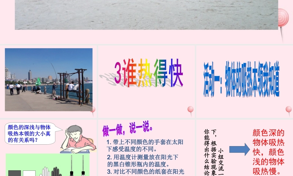 四年级科学下册 第一单元 热与我们的生活 第3课《谁热得快》课件2 青岛版五四制-青岛版小学四年级下册自然科学课件