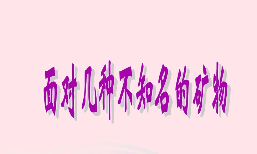 四年级科学下册 4 岩石和矿物 6 面对几种不知名矿物课件1 教科版-教科版小学四年级下册自然科学课件