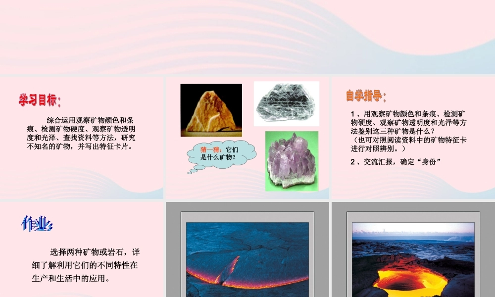 四年级科学下册 4 岩石和矿物 6 面对几种不知名矿物课件1 教科版-教科版小学四年级下册自然科学课件