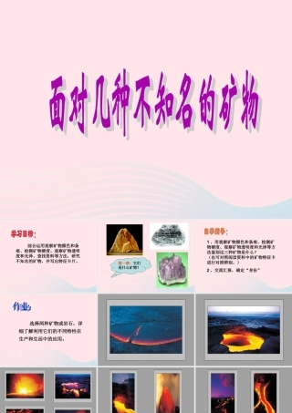 四年级科学下册 4 岩石和矿物 6 面对几种不知名矿物课件1 教科版-教科版小学四年级下册自然科学课件