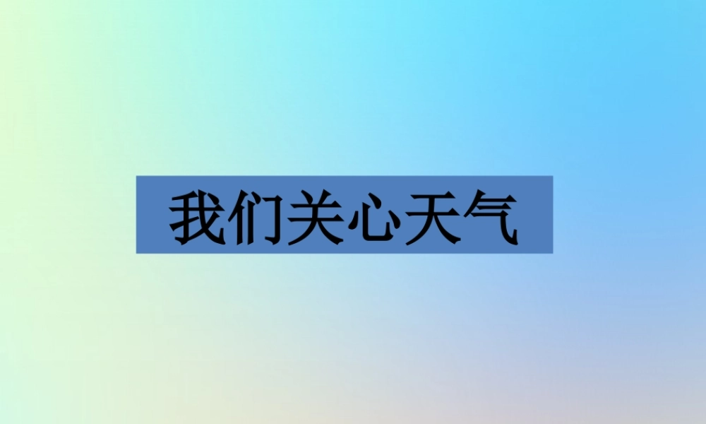 四年级科学上册 天气 1我们关心天气课件 教科版-教科版小学四年级上册自然科学课件