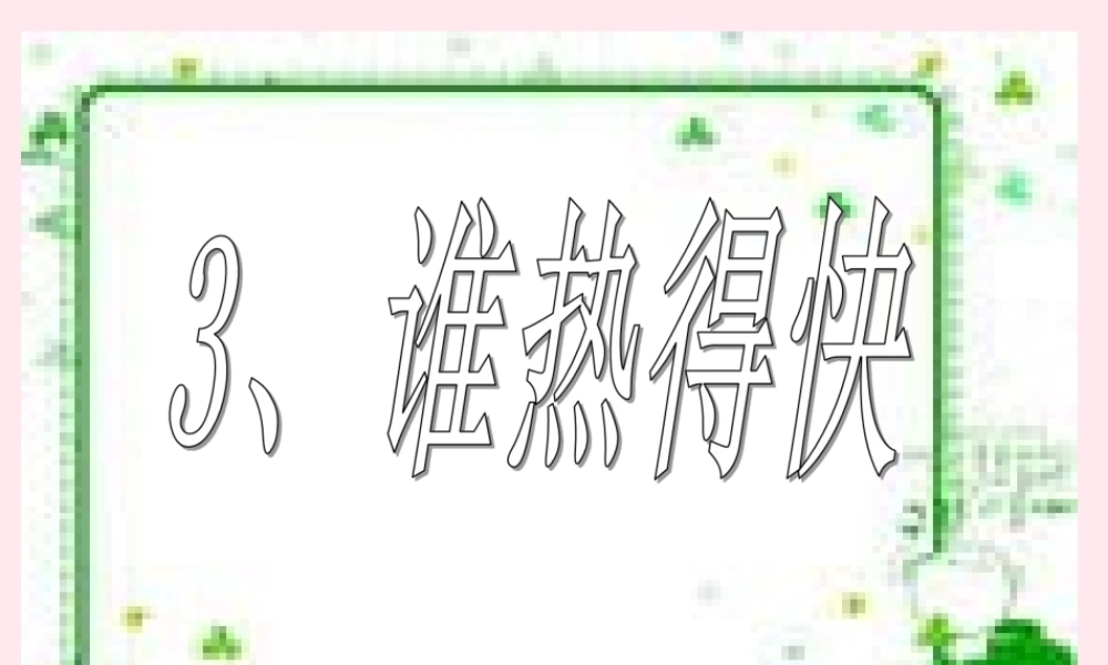 四年级科学下册 第一单元 热与我们的生活 第3课《谁热得快》课件3 青岛版五四制-青岛版小学四年级下册自然科学课件
