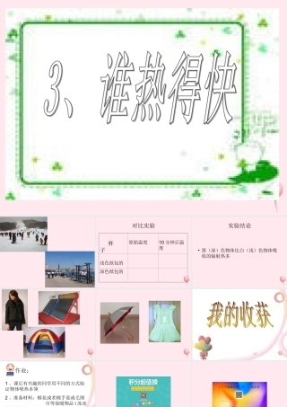 四年级科学下册 第一单元 热与我们的生活 第3课《谁热得快》课件3 青岛版五四制-青岛版小学四年级下册自然科学课件