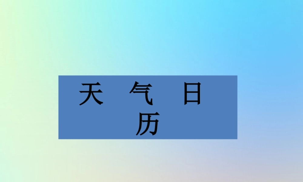 四年级科学上册 天气 2天气日历课件 教科版-教科版小学四年级上册自然科学课件