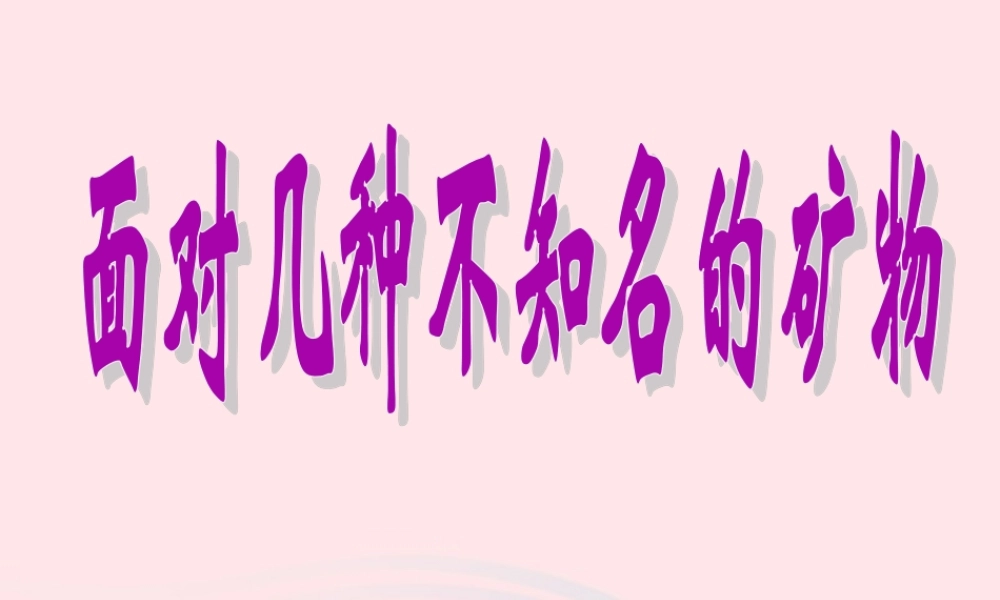 四年级科学下册 4 岩石和矿物 6 面对几种不知名矿物课件2 教科版-教科版小学四年级下册自然科学课件