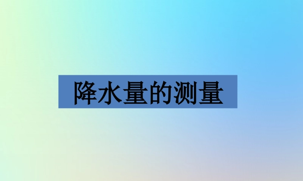 四年级科学上册 天气 5降水量的测量课件 教科版-教科版小学四年级上册自然科学课件