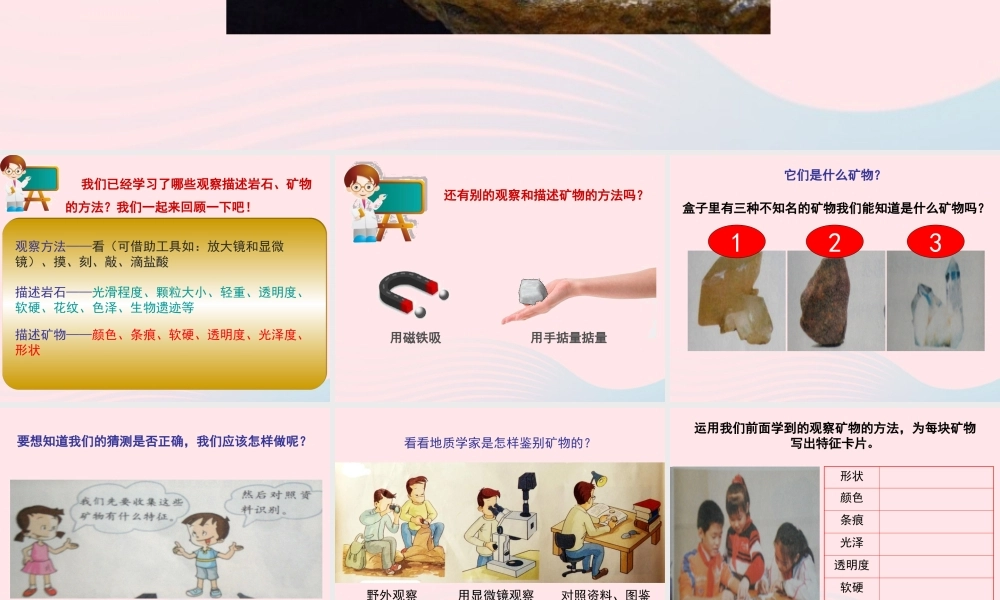 四年级科学下册 4 岩石和矿物 6《面对几种不知名矿物》课件 教科版-教科版小学四年级下册自然科学课件