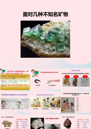 四年级科学下册 4 岩石和矿物 6《面对几种不知名矿物》课件 教科版-教科版小学四年级下册自然科学课件