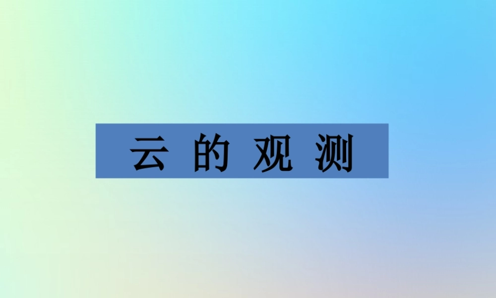 四年级科学上册 天气 6云的观测课件 教科版-教科版小学四年级上册自然科学课件