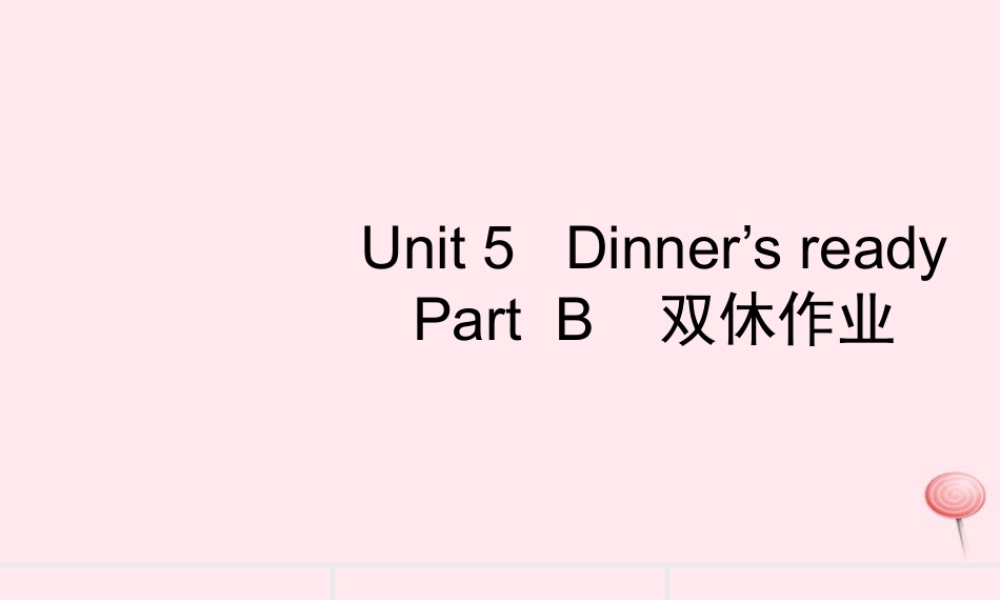 四年级英语上册 Unit 5 Dinner is ready Part B习题课件2 人教PEP版-人教PEP小学四年级上册英语课件