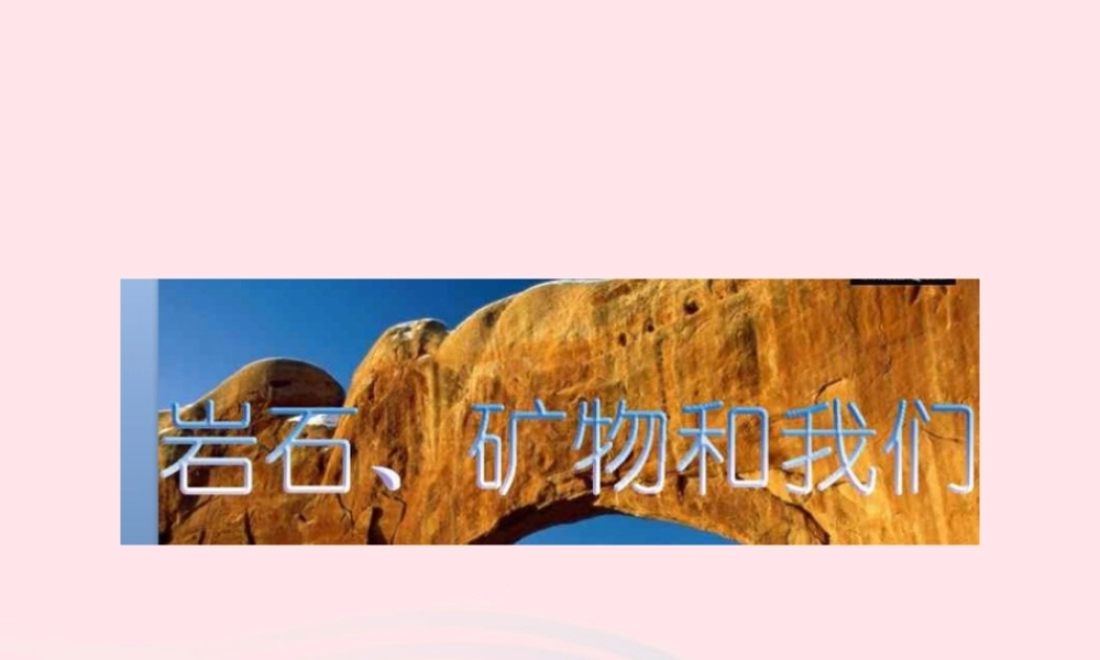 四年级科学下册 4 岩石和矿物 7 岩石 矿物和我们课件 教科版-教科版小学四年级下册自然科学课件