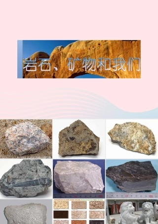 四年级科学下册 4 岩石和矿物 7 岩石 矿物和我们课件 教科版-教科版小学四年级下册自然科学课件