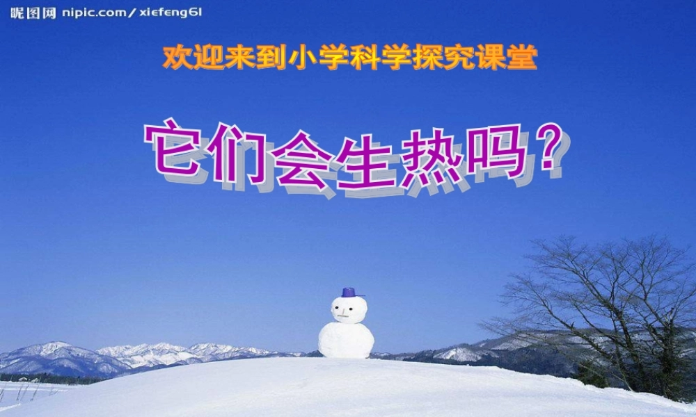 四年级科学下册 第一单元 热与我们的生活 第4课《它们会生热吗》课件3 青岛版五四制-青岛版小学四年级下册自然科学课件