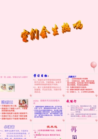 四年级科学下册 第一单元 热与我们的生活 第4课《它们会生热吗》课件4 青岛版五四制-青岛版小学四年级下册自然科学课件