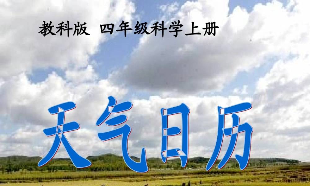 四年级科学上册 天气日历课件 教科版
