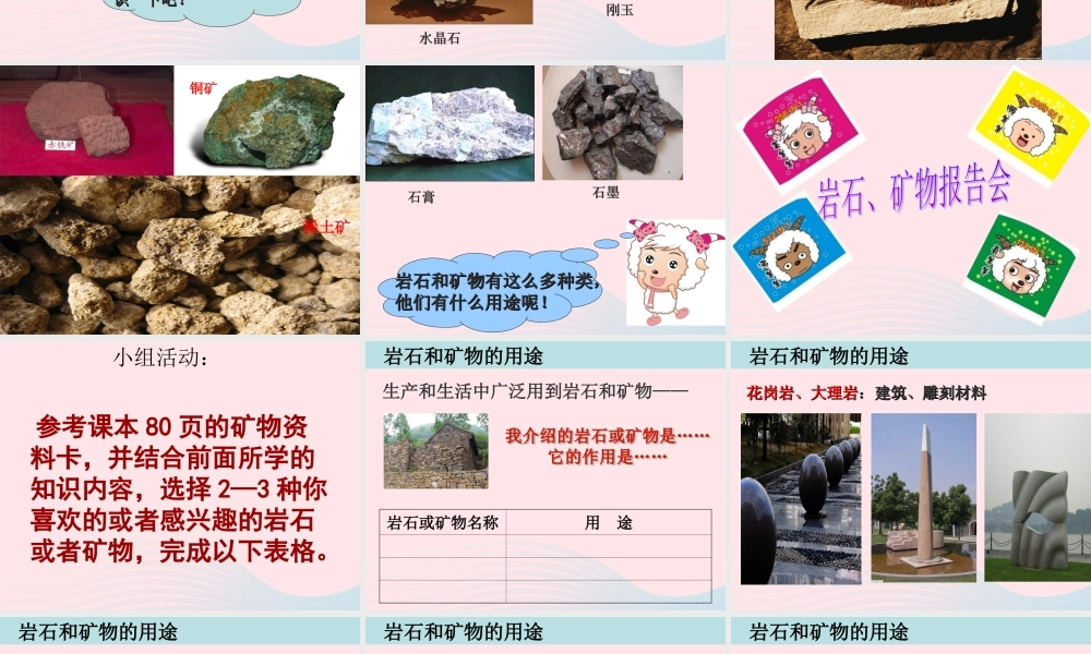 四年级科学下册 4 岩石和矿物 7 岩石 矿物和我们课件1 教科版-教科版小学四年级下册自然科学课件