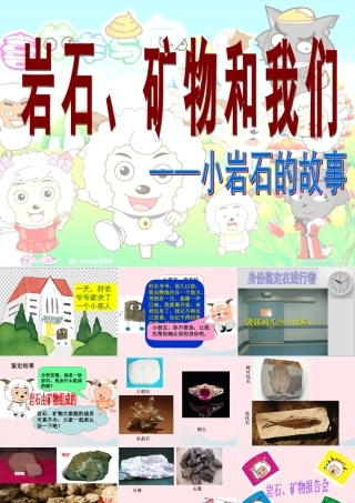 四年级科学下册 4 岩石和矿物 7 岩石 矿物和我们课件1 教科版-教科版小学四年级下册自然科学课件