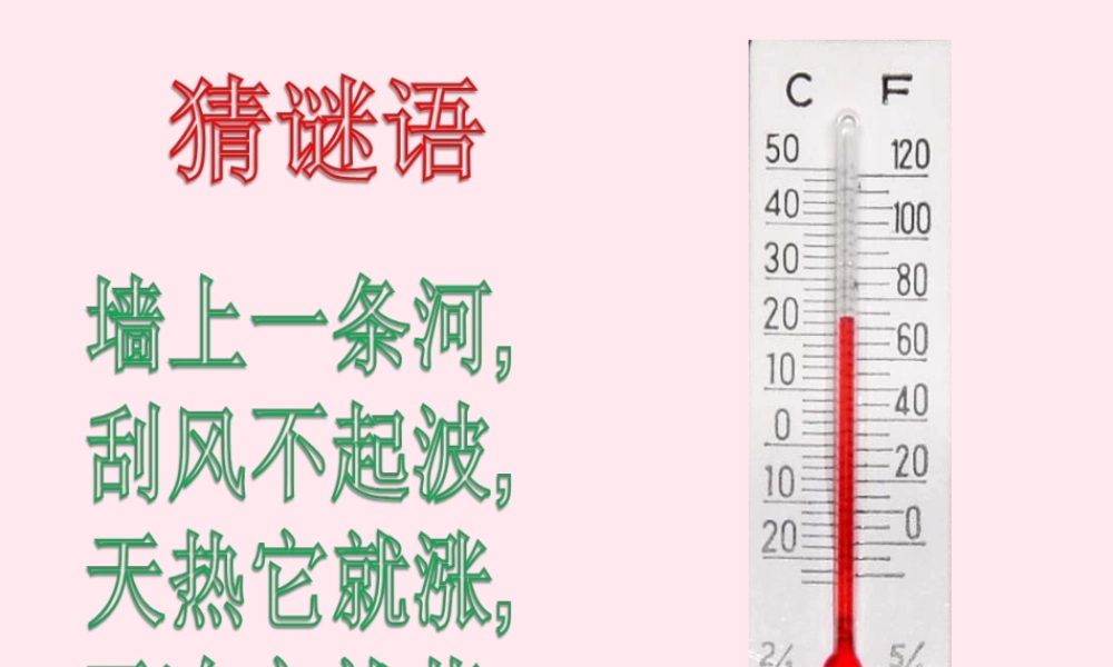 四年级科学下册 第一单元 热与我们的生活 第5课《温度计的秘密》课件1 青岛版五四制-青岛版小学四年级下册自然科学课件