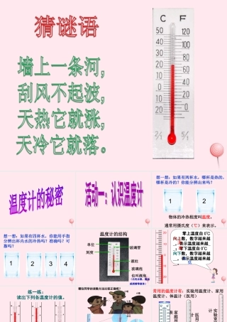 四年级科学下册 第一单元 热与我们的生活 第5课《温度计的秘密》课件1 青岛版五四制-青岛版小学四年级下册自然科学课件