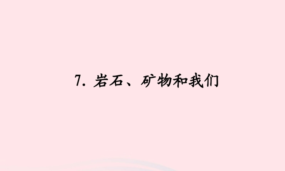 四年级科学下册 4 岩石和矿物 7 岩石 矿物和我们课件2 教科版-教科版小学四年级下册自然科学课件