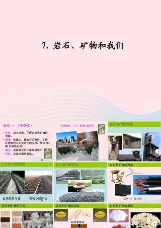 四年级科学下册 4 岩石和矿物 7 岩石 矿物和我们课件2 教科版-教科版小学四年级下册自然科学课件