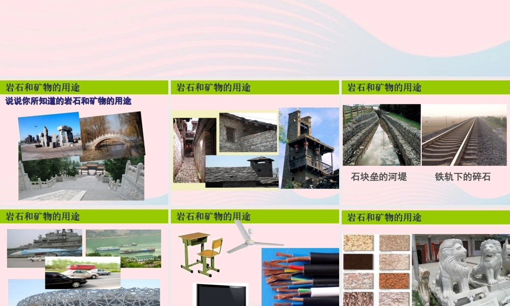 四年级科学下册 4 岩石和矿物 7 岩石 矿物和我们课件3 教科版-教科版小学四年级下册自然科学课件