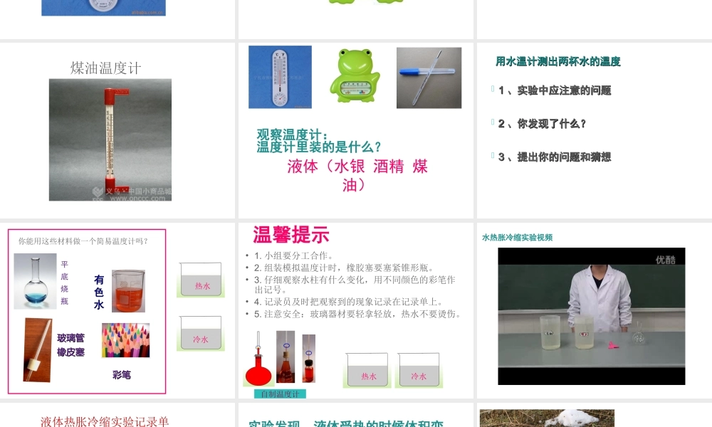 四年级科学下册 第一单元 热与我们的生活 第5课《温度计的秘密》课件3 青岛版五四制-青岛版小学四年级下册自然科学课件