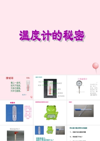 四年级科学下册 第一单元 热与我们的生活 第5课《温度计的秘密》课件3 青岛版五四制-青岛版小学四年级下册自然科学课件