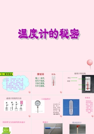 四年级科学下册 第一单元 热与我们的生活 第5课《温度计的秘密》课件4 青岛版五四制-青岛版小学四年级下册自然科学课件