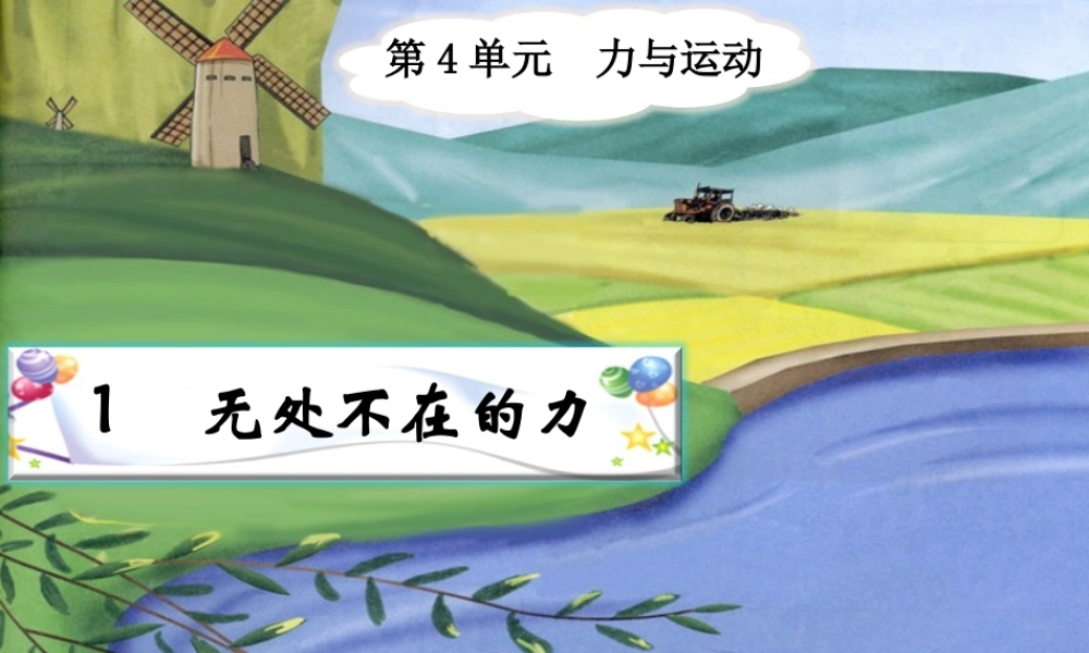 四年级科学下册 4.1《无处不在的力》课件4 湘教版-湘教版小学四年级下册自然科学课件