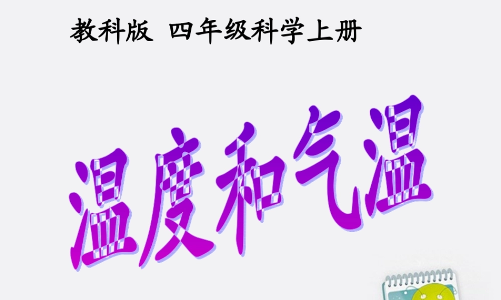 四年级科学上册 温度和气温课件 教科版