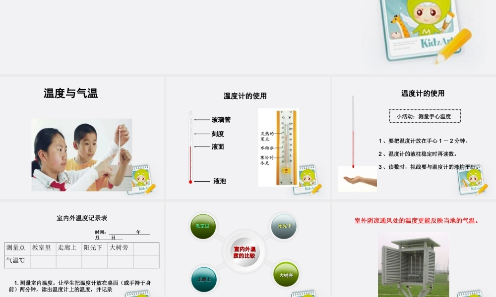 四年级科学上册 温度和气温课件 教科版