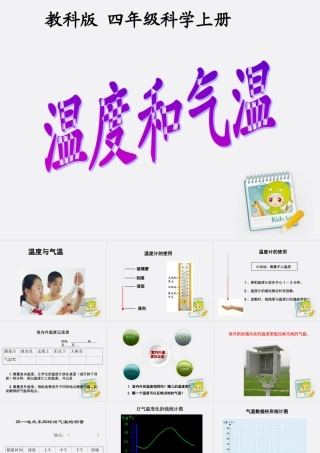 四年级科学上册 温度和气温课件 教科版