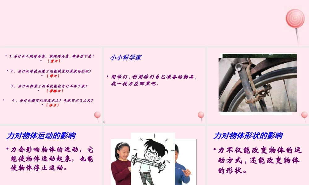 四年级科学下册 4.1力在哪里课件1 苏教版-苏教版小学四年级下册自然科学课件