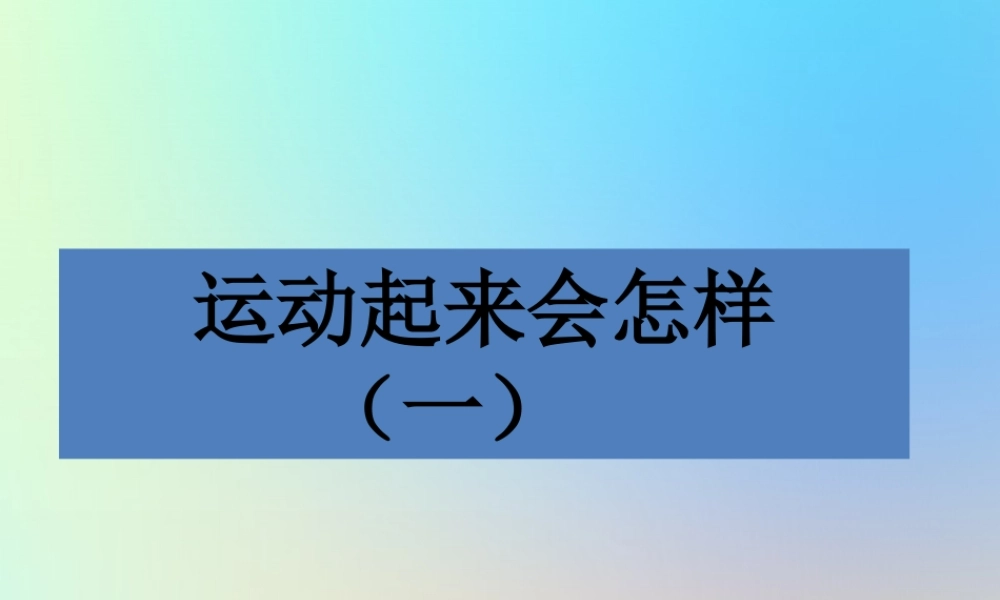 四年级科学上册 我们的身体 3运动起来会怎样一课件 教科版-教科版小学四年级上册自然科学课件
