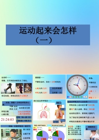 四年级科学上册 我们的身体 3运动起来会怎样一课件 教科版-教科版小学四年级上册自然科学课件