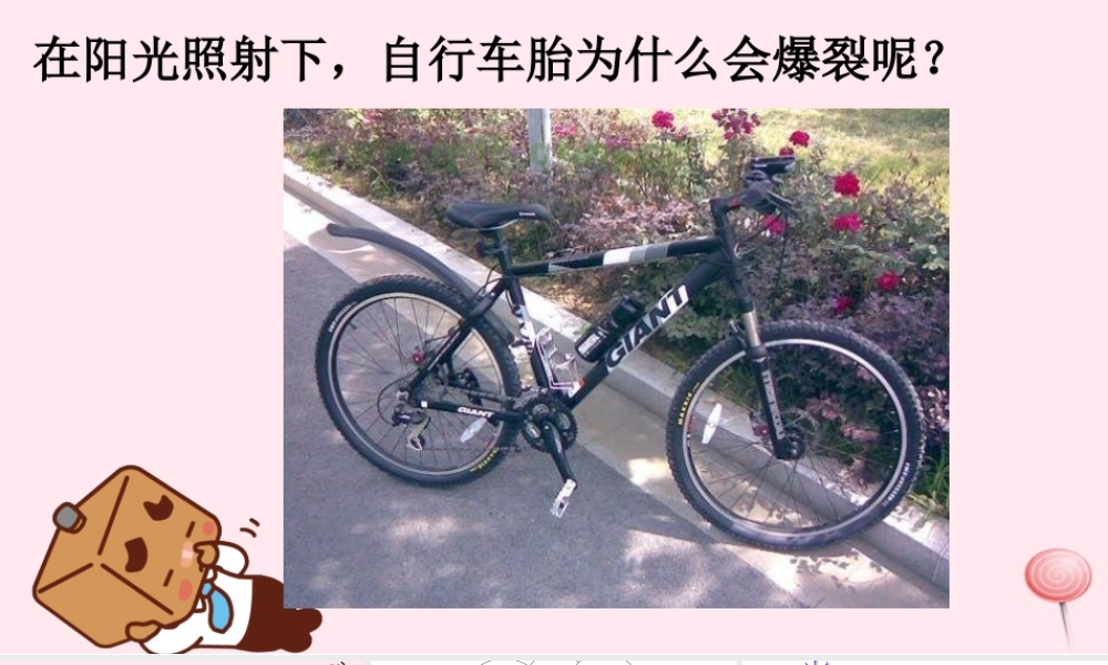 四年级科学下册 第一单元 热与我们的生活 第6课《自行车胎为什么爆裂》课件1 青岛版五四制-青岛版小学四年级下册自然科学课件