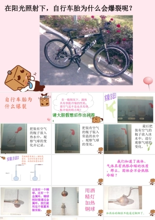 四年级科学下册 第一单元 热与我们的生活 第6课《自行车胎为什么爆裂》课件1 青岛版五四制-青岛版小学四年级下册自然科学课件